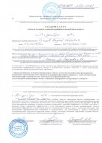 Уведомление о начале предпринимательской деятельности